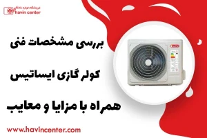 مزایا و معایب کولر گازی ایساتیس